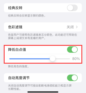 西区苹果电池维修分享iPhone省电巧妙设置降低白点值 