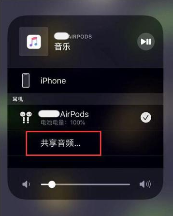 西区苹果14音频维修点分享iPhone14音频共享设置方法 