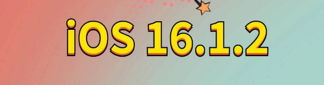 西区苹果手机维修分享iOS 16.1.2正式版更新内容及升级方法 