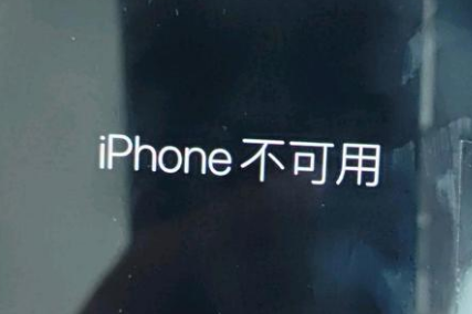 西区苹果服务网点分享锁屏界面显示“iPhone 不可用”如何解决 