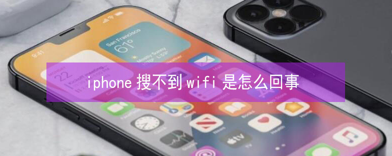 西区苹果13维修分享iPhone13搜索不到wifi怎么办 