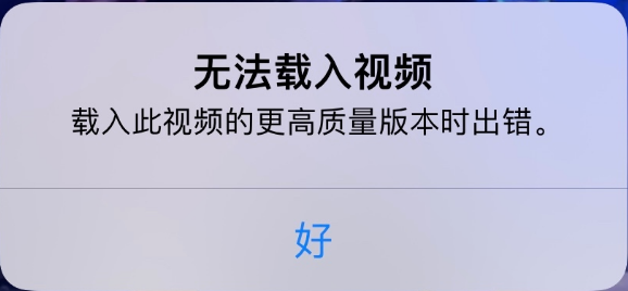 西区苹果手机维修分享iPhone 出现提示“无法载入视频”怎么办 