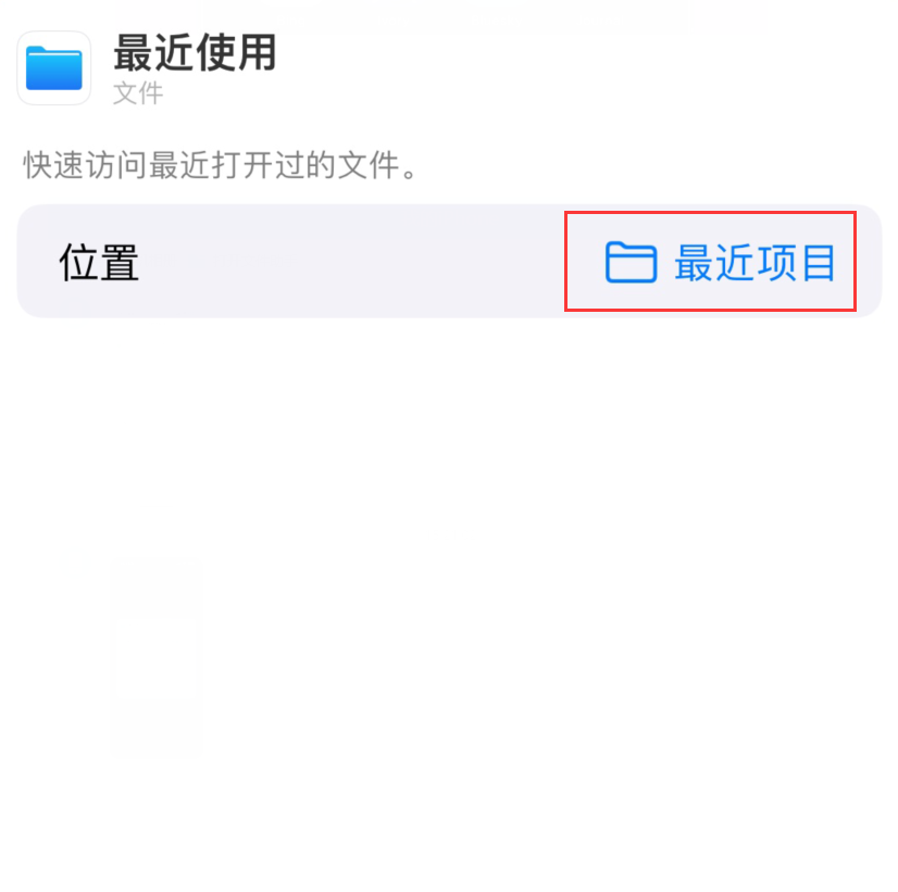 西区苹果手机维修分享从 iPhone 主屏幕快速访问最近的文件 
